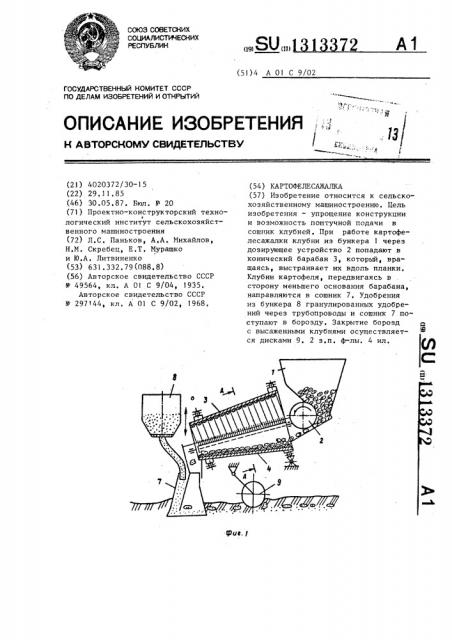 Картофелесажалка (патент 1313372)