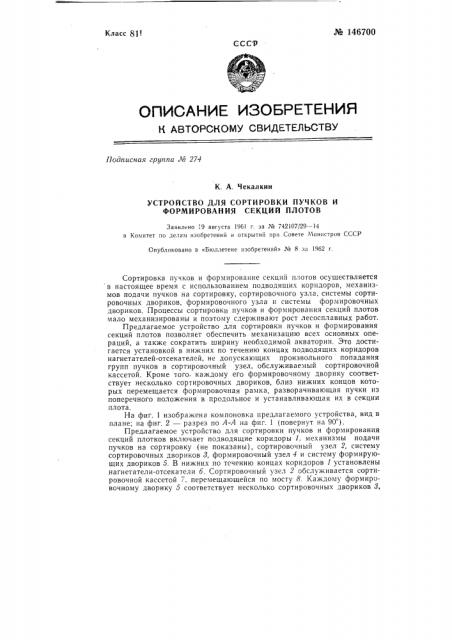 Устройство для сортировки пучков и формирования секций плотов (патент 146700)