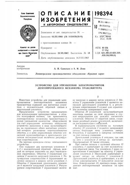 Устройство для управления электромагнитом лентопротяжного механизма трансмиттера (патент 198394)