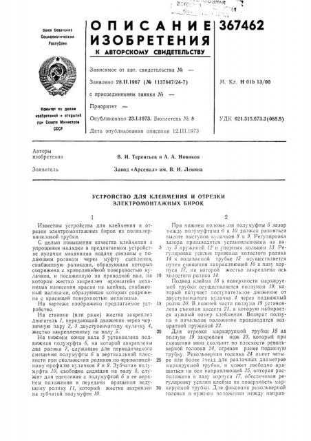 Устройство для клеймения и отрезкн электромонтажных бирок (патент 367462)