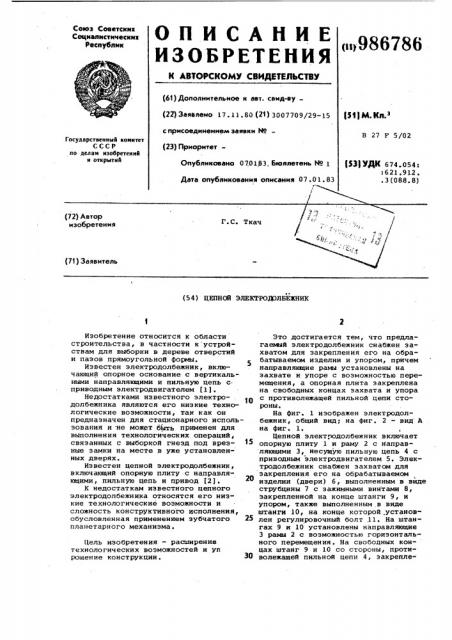 Цепной электродолбежник (патент 986786)