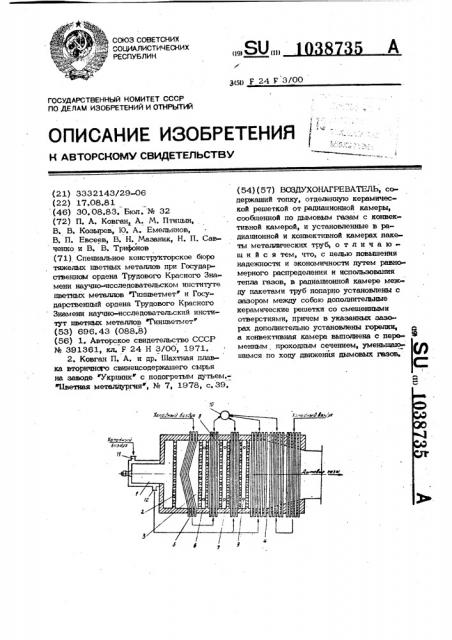 Воздухонагреватель (патент 1038735)
