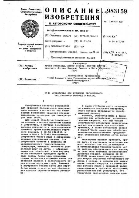 Устройство для крашения бесконечного текстильного волокна в мотках (патент 983159)