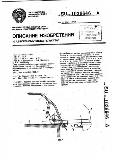 Мостик погрузочный (патент 1036646)
