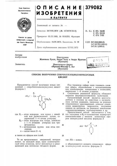 Способ получения спиробензоциклануксусных (патент 379082)