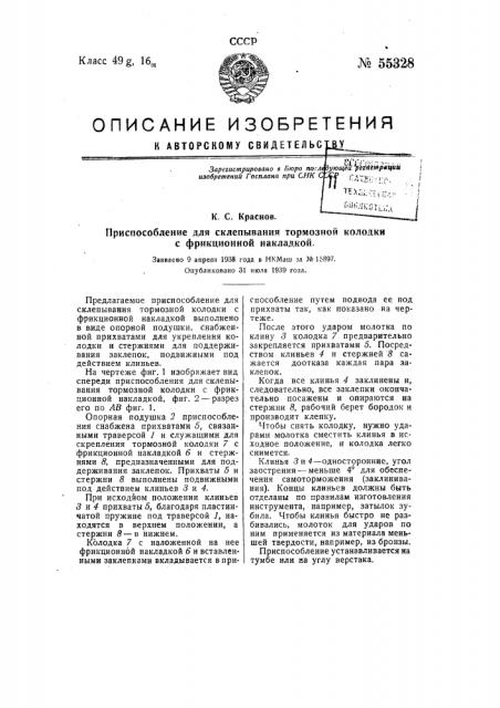 Приспособление для склепывания тормозной колодки с фрикционной накладкой (патент 55328)