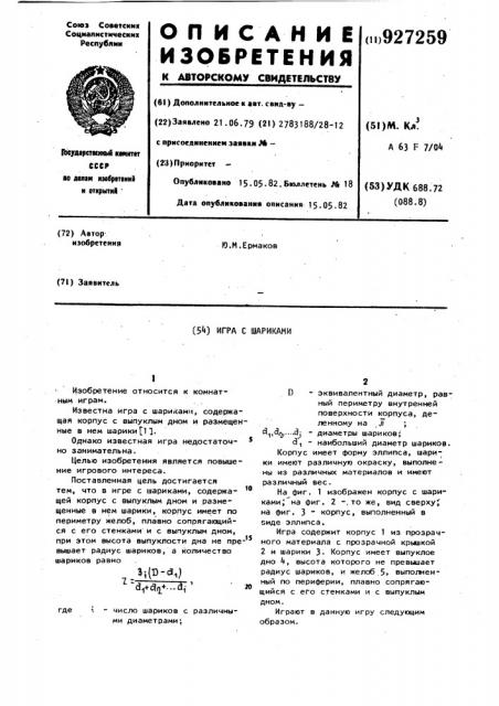 Игра с шариками (патент 927259)