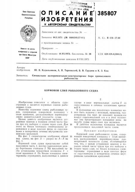 Кормовой слип рыболовного судна (патент 385807)