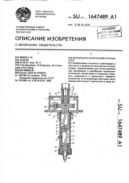 Волоконно-оптический аттенюатор (патент 1647489)