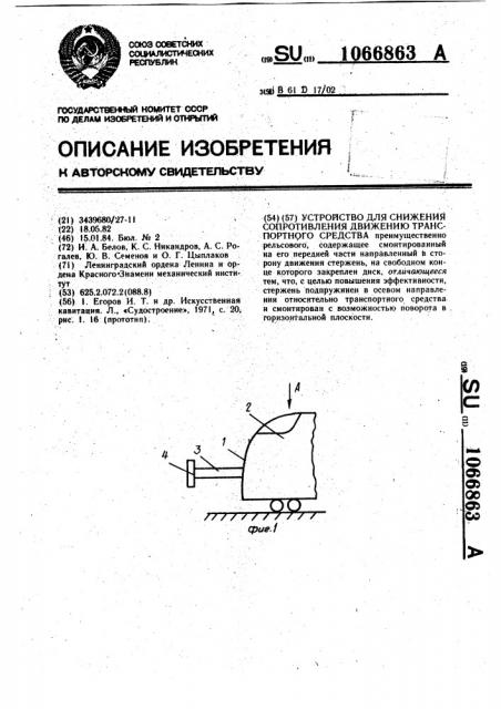 Устройство для снижения сопротивления движению транспортного средства (патент 1066863)