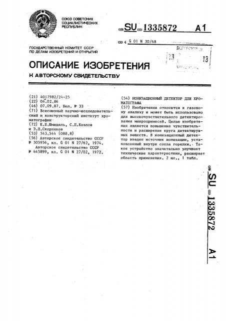 Ионизационный детектор для хроматографа (патент 1335872)