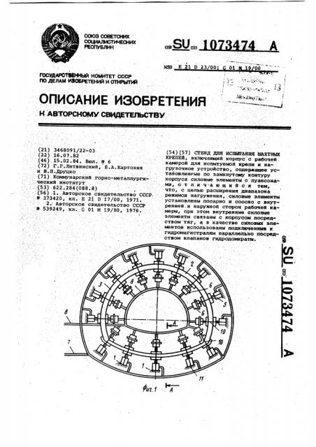 Стенд для испытания шахтных крепей (патент 1073474)