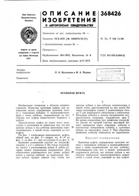 Храповая муфта (патент 368426)