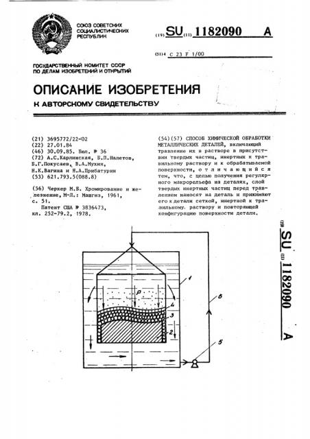 Способ химической обработки металлических деталей (патент 1182090)