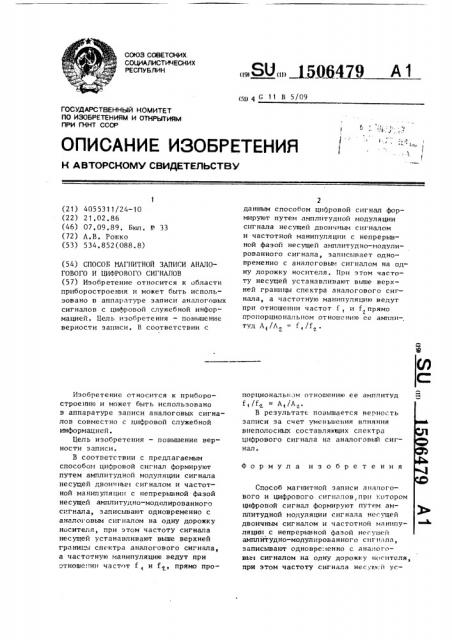 Способ магнитной записи аналогового и цифрового сигналов (патент 1506479)