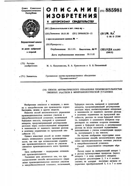 Способ автоматического управления производительностью смежных участков в микробиологической установке (патент 885981)