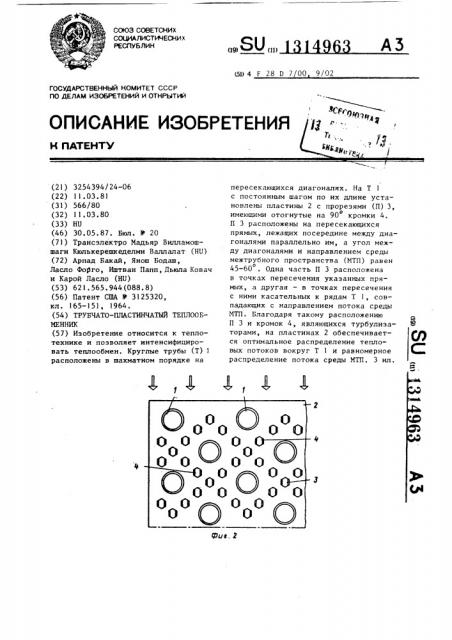 Трубчато-пластинчатый теплообменник (патент 1314963)