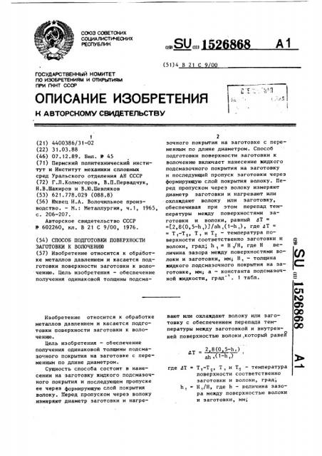 Способ подготовки поверхности заготовки к волочению (патент 1526868)