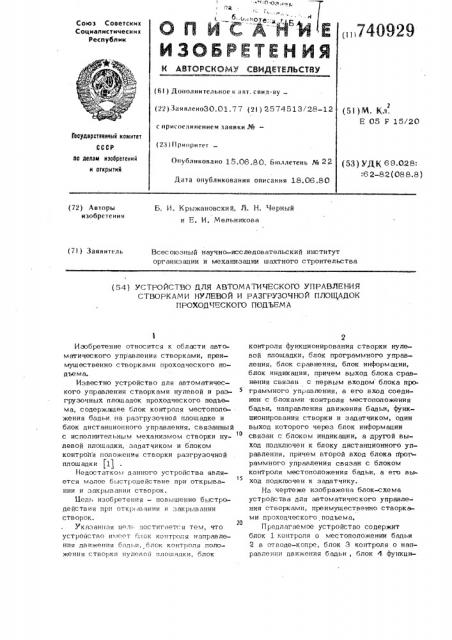 Устройство для автоматического управления створками нулевой и разгрузочной площадок проходческого подъема (патент 740929)