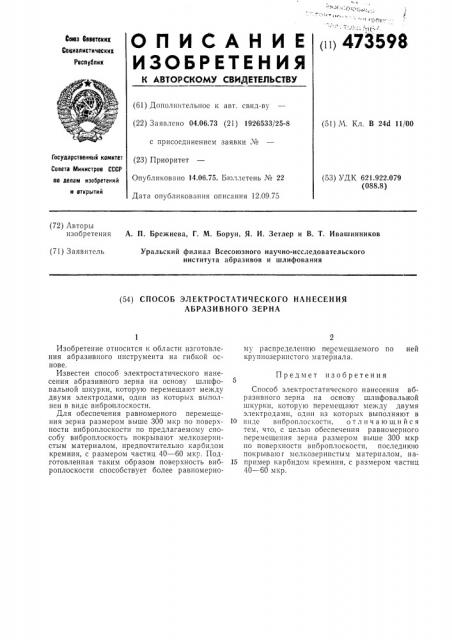 Способ электростатического нанесения абразивного зерна (патент 473598)