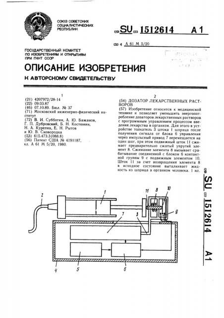 Дозатор лекарственных растворов (патент 1512614)