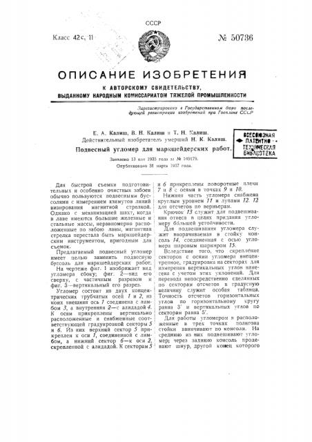 Подвесный угломер для маркшейдерских работ (патент 50736)