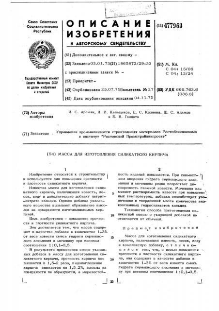 Масса для изготовления силикатного кирпича (патент 477963)