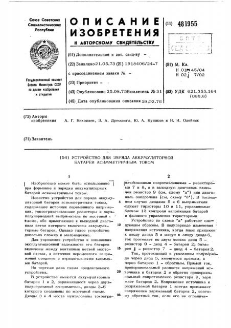 Устройство для заряда аккумуляторной батареи асимметричным током (патент 481955)