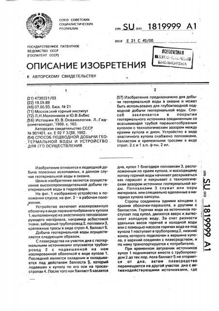 Способ подводной добычи геотермальной воды и устройство для его осуществления (патент 1819999)