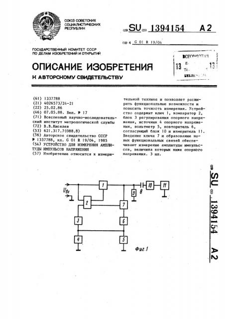 Устройство для измерения амплитуды импульсов напряжения (патент 1394154)