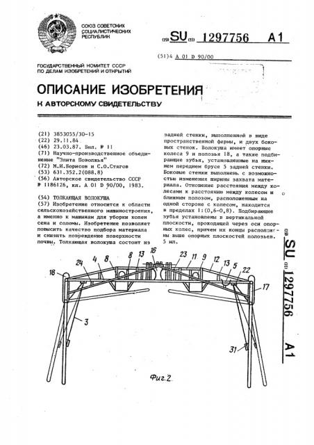 Толкающая волокуша (патент 1297756)