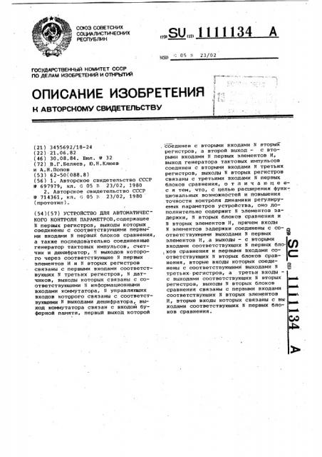 Устройство для автоматического контроля параметров (патент 1111134)