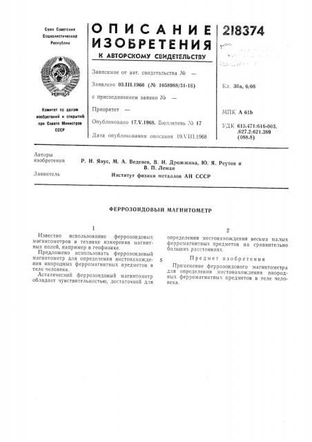 Феррозондовый магнитометр (патент 218374)