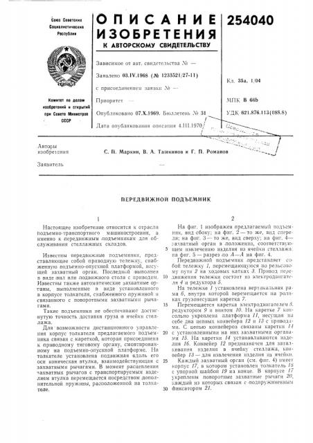 Передвижной подъемник (патент 254040)