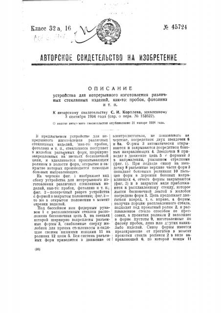Устройство для непрерывного изготовления различных стеклянных изделий, как-то пробок, фотолинз и т.п. (патент 45724)