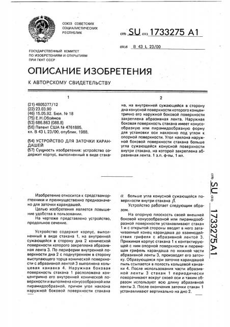 Устройство для заточки карандашей (патент 1733275)