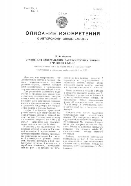 Станок для завертывания балансирующих винтов в часовой баланс (патент 93269)