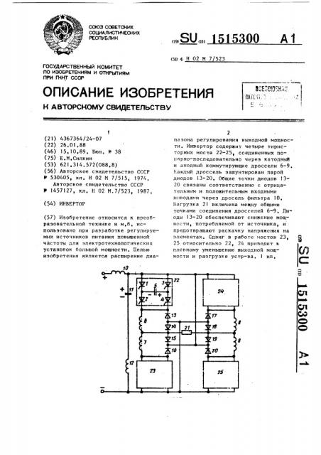 Инвертор (патент 1515300)