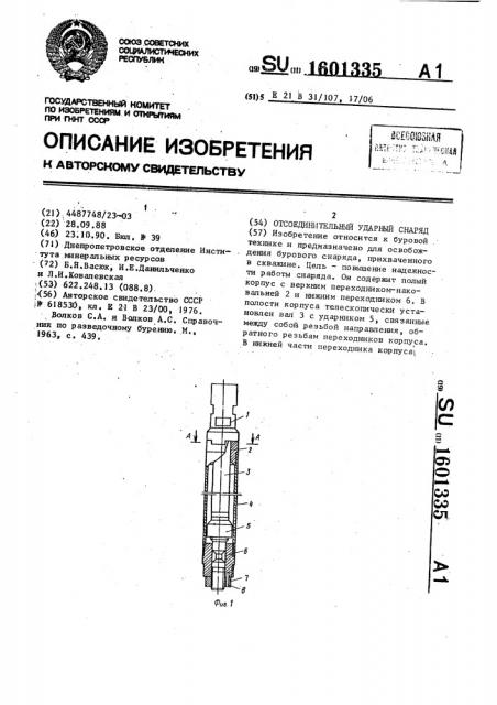 Отсоединительный ударный снаряд (патент 1601335)