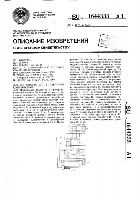 Устройство для управления конвертором (патент 1644333)