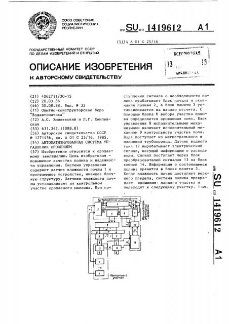 Автоматизированная система управления орошением (патент 1419612)