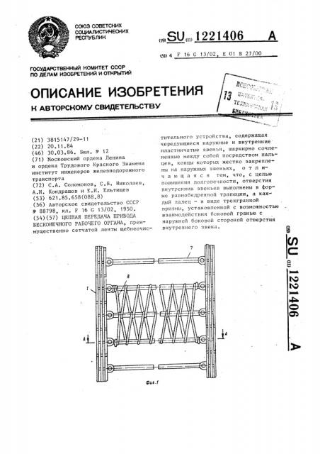 Цепная передача привода бесконечного рабочего органа (патент 1221406)