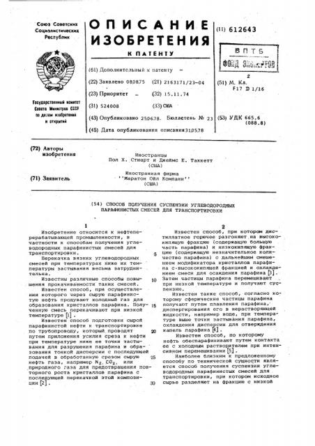 Способ получения суспензии углеводородных парафинистых смесей для транспортировки (патент 612643)