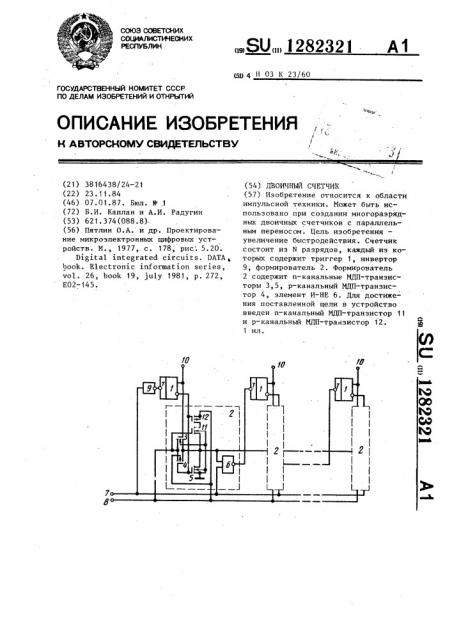 Двоичный счетчик (патент 1282321)