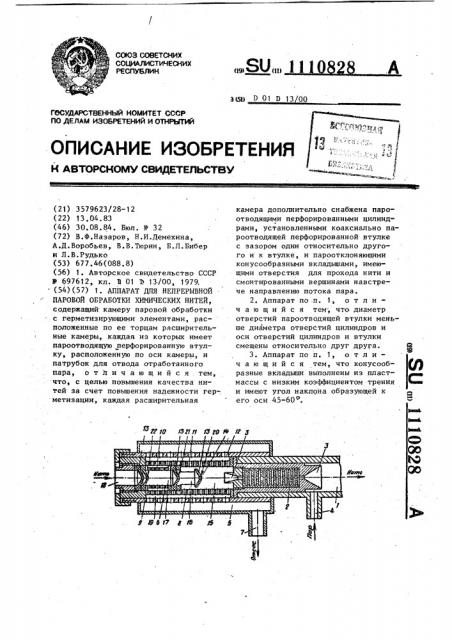 Аппарат для непрерывной паровой обработки химических нитей (патент 1110828)