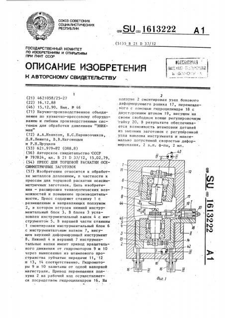 Пресс для торцовой раскатки осесимметричных заготовок (патент 1613222)