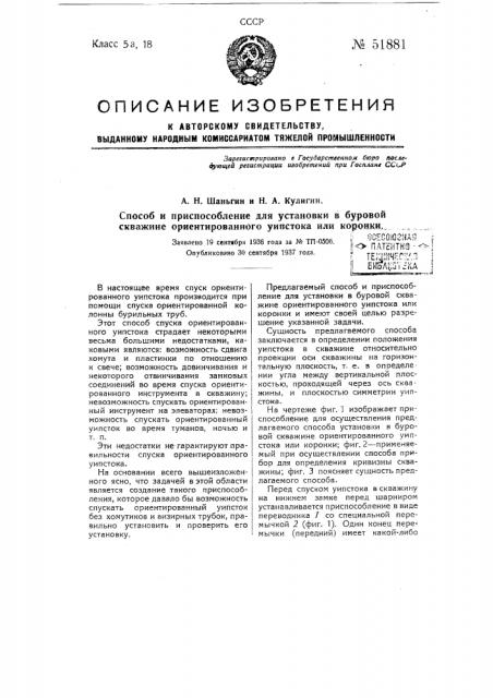 Способ и приспособление для установки в буровой скважине ориентированного уипстока или коронки (патент 51881)