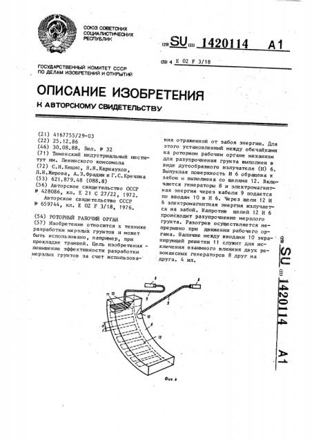 Роторный рабочий орган (патент 1420114)