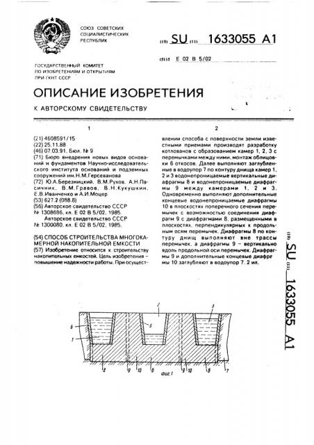 Способ строительства многокамерной накопительной емкости (патент 1633055)