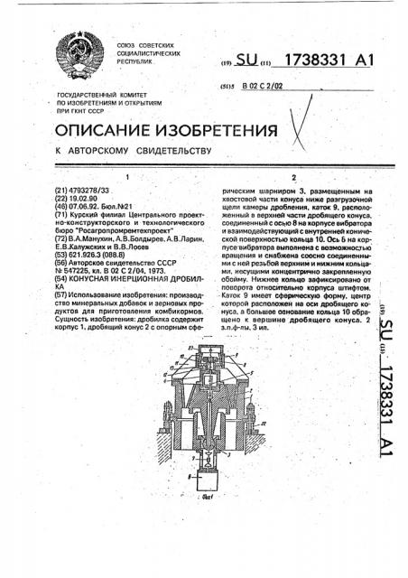 Конусная инерционная дробилка (патент 1738331)